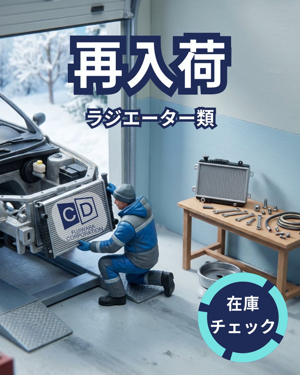 【再入荷🔥】
ラジエーター類
✅ライズ A202A
✅プロボックス NCP50V・51V他
✅セレナ C・FC・FNC他
✅ハイゼット S320V・321V他
✅タント LA600S他
数量限定・適合確認対応
お問い合わせ▶️coolingdoorpro.jp
#再入荷 #ラジエーター #ハイゼット