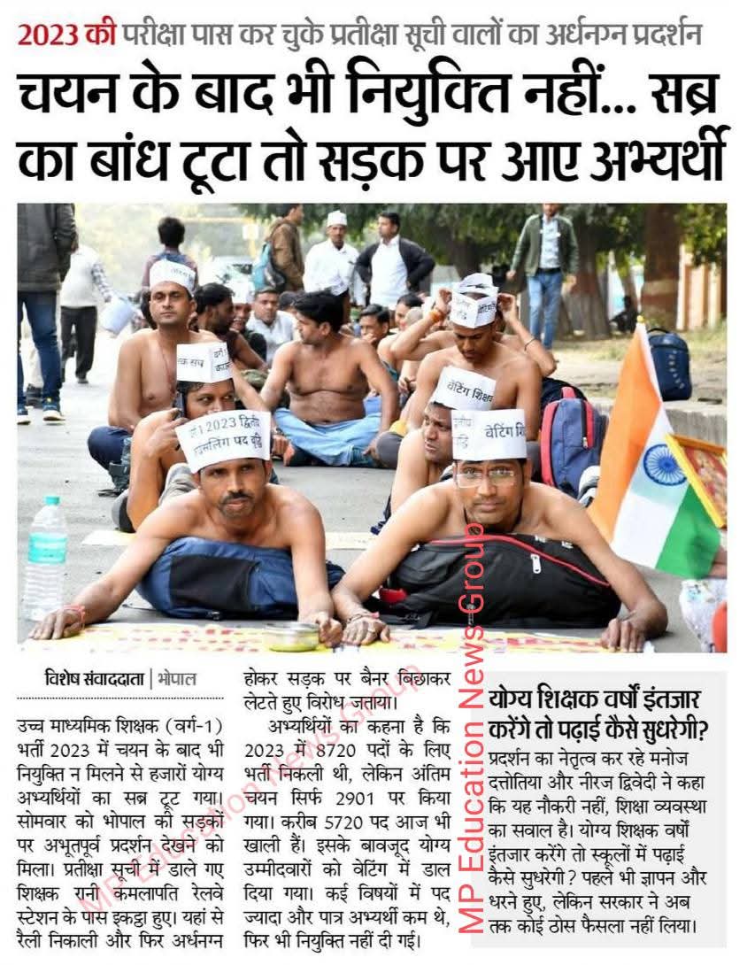 "यह तस्वीर झकझोरने वाली है! <a href="/CMMadhyaPradesh/">Chief Minister, MP</a> <a href="/DrMohanYadav51/">Dr Mohan Yadav</a> जी, आखिर मेहनत करने वाले युवाओं का गुनाह क्या है? चयन के बाद भी नियुक्ति के लिए अर्धनग्न होकर प्रदर्शन करना पड़े, यह कैसा सुशासन है?
अहंकार छोड़कर इन युवाओं से बात कीजिए, इनका समाधान निकालिए। ये कल के भविष्य हैं, इन्हें