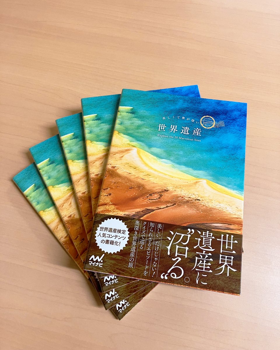 美しくて奥が深い世界遺産』はお陰様で好評をいただいており、再増刷