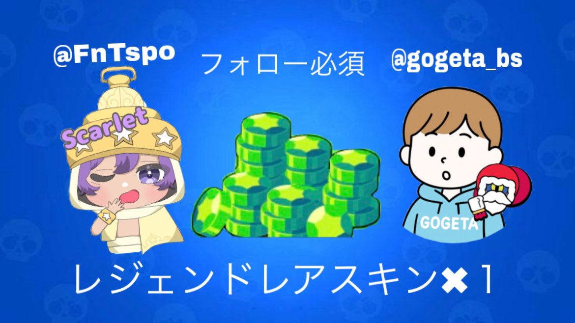【ブロスタコラボプレゼント企画】

レジェンドレアスキン分×1配布

参加条件
このポストにいいね❤️リポスト♻️
<a href="/gogeta_bs/">ゴジータ🔥ブロスタ</a> 
<a href="/gogeta_sub/">ゴジータサブ</a> 
<a href="/FnTspo/">Scarlet @代行募集中</a> 
この3人をフォロー

<a href="/FnTspo/">Scarlet @代行募集中</a> の固定ポストいいね❤️リポスト♻️で確率アップ

#ブロスタ
#ブロスタプレゼント企画