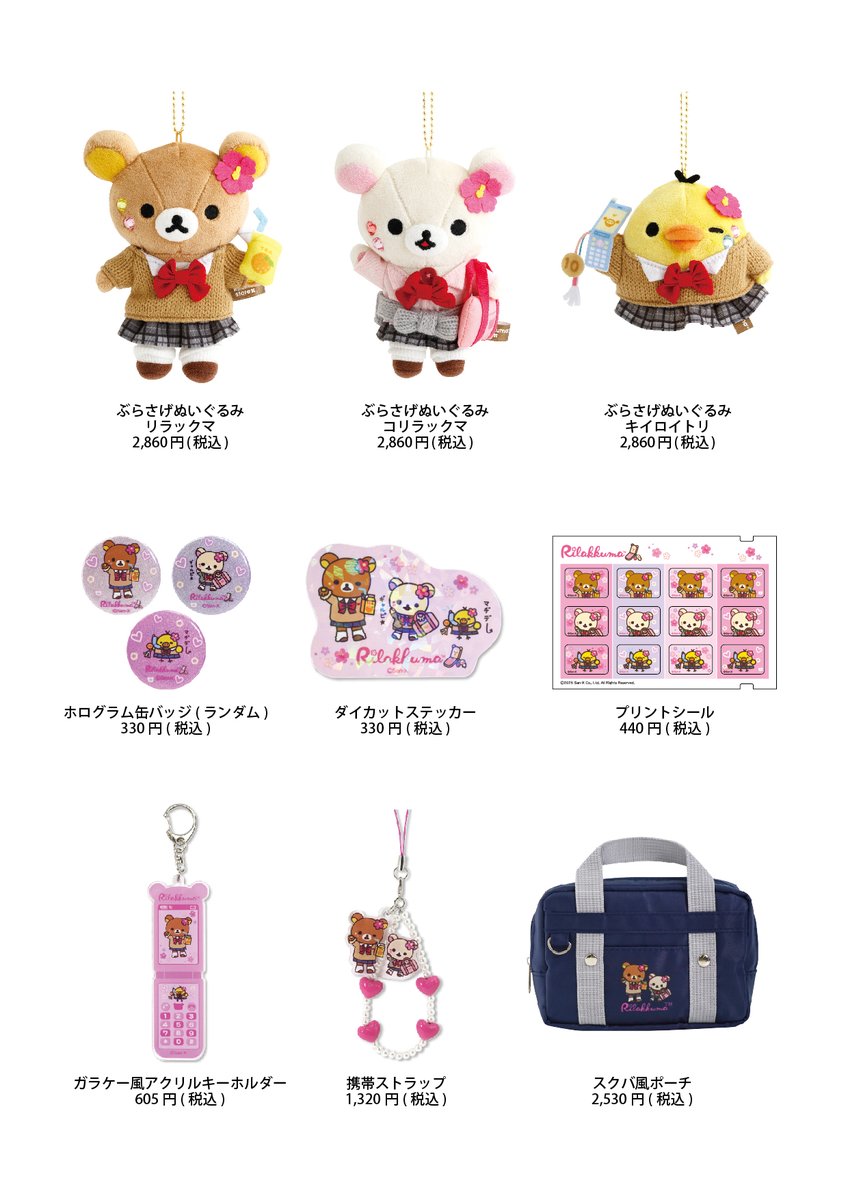 【リラックマストア】
 ご好評につきお品切れしておりました「リラックマストア17周年ぶらさげぬいぐるみ」と一部雑貨について、リラックマストア全店では2月23日、リラックマストア＆すみっコぐらしshop onlineでは2月24日より再販売いたします。
詳細は画像をご確認くださいませ。