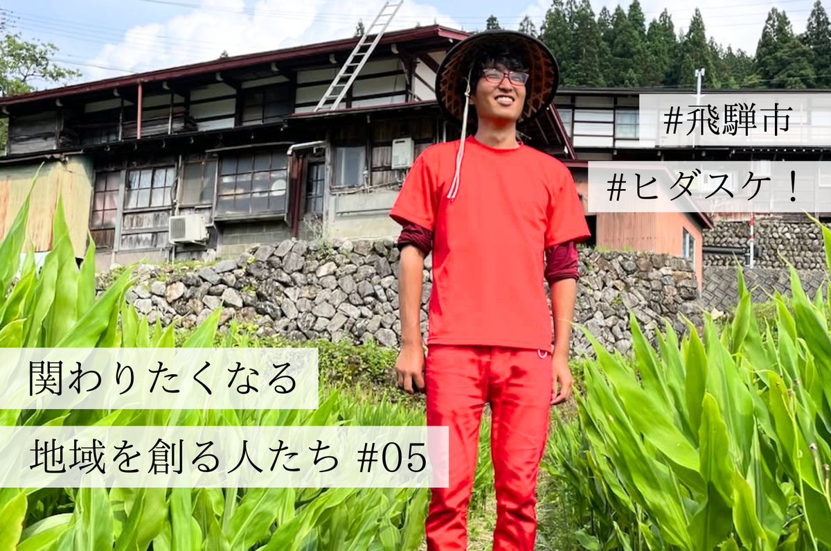 「助けてあげよう」より「楽しそう」で人が集まる。
飛騨市「ヒダスケ！」が関係人口を生み続ける理由とは？🌿
人手不足と楽しさをつなぐ現場のリアルを深掘り👇
全文をチェック→Nativ.media