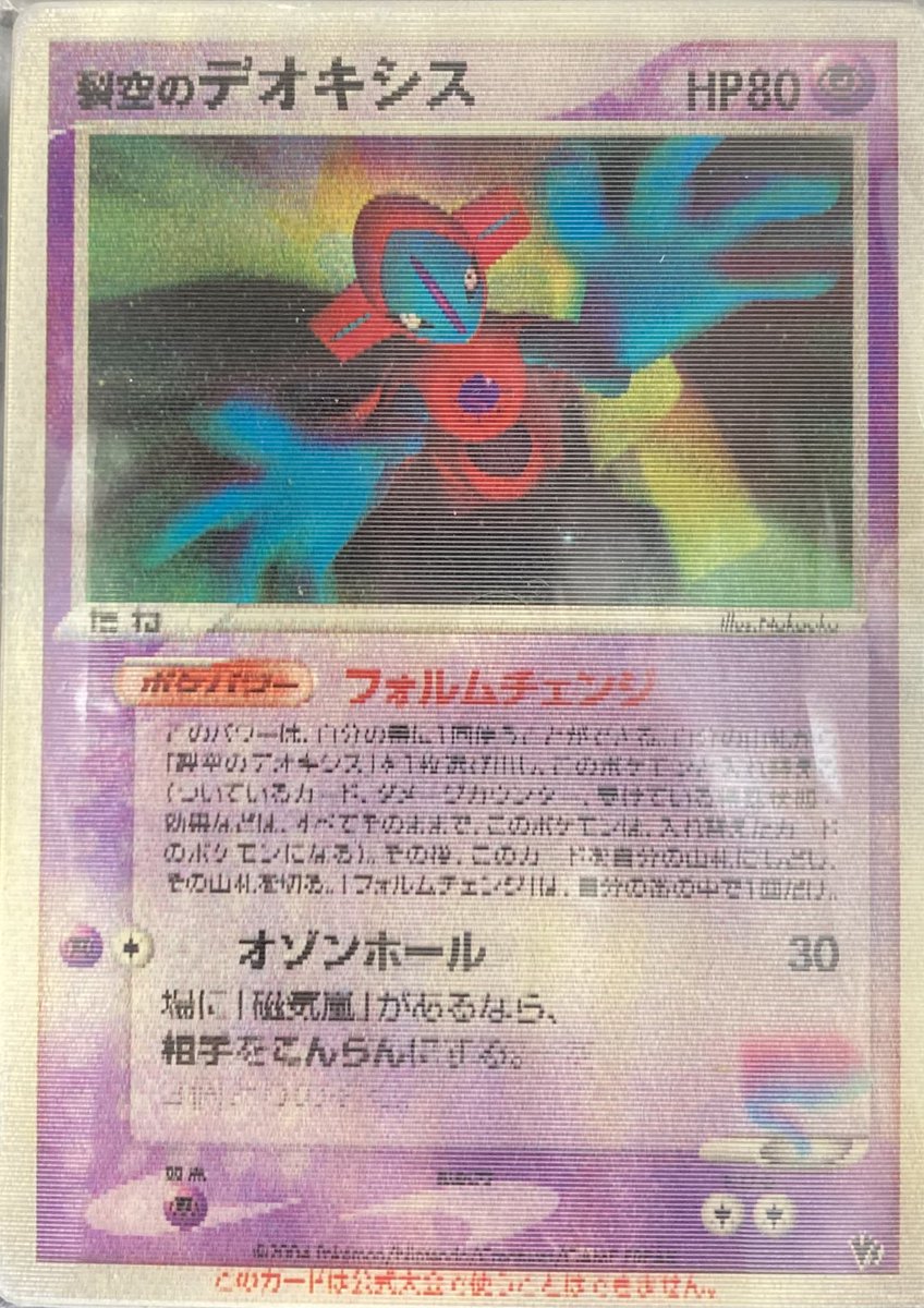 デオキシス 3D ポケカ 「裂空のデオキシス」3Dカードを買取させて頂きました‼️ 見る