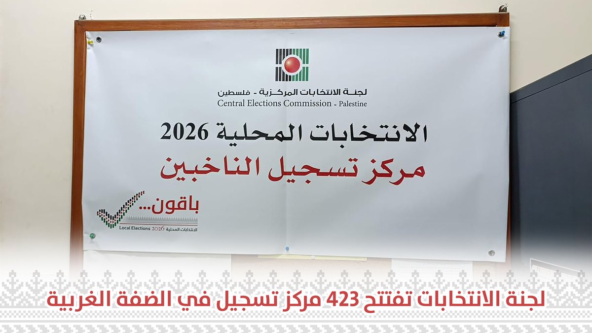 PalElections's tweet photo. لجنة الانتخابات تفتتح 423 مركز تسجيل في 420 هيئة محلية بكافة أنحاء الضفة الغربية لتسجيل الناخبين الجدد وتحديث بيانات الناخبين ونقل التسجيل

تفاصيل الخبر: https://t.co/P5IkRFU50n
#لجنة_الانتخابات #الانتخابات_المحلية2026 https://t.co/GQz8CzObkN