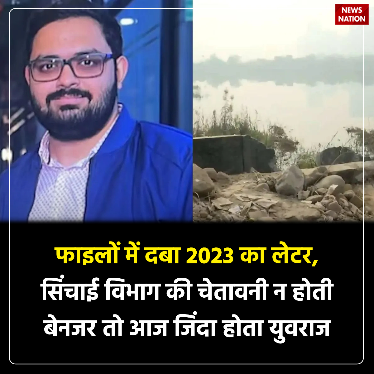 NewsNationTV's tweet photo. सॉफ्टवेयर इंजीनियर युवराज मेहता अब इस दुनिया में नहीं रहे, लेकिन उनकी मौत ने नोएडा अथॉरिटी के अधिकारियों की कई लापरवाही की पोल खोल दी. इस मामले में अब सिंचाई विभाग के एक पत्र की बात भी सामने आई है.
#CMYogi #SIT #SoftwareEngineerDies #CarFallinditch #NoidaAuthority #yuvrajmehta #noida #justiceforyuvraj #NewsUpdate #NewsNation
पूरी खबर पढ़ें https://t.co/HMUtUIuoWq