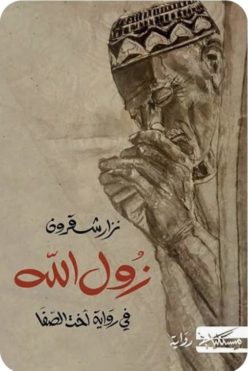 ستجد ان لكل عصر طائفة ولكل طائفة أعوان وأتباع ومؤمنون ونهاية كل طائفة تنتهي بعدم استمرار الجماعة.. أحداث ف العراق واخرى ف اليمن وذكريات ف السودان.. نقوش وأحجار واجتماعات تخبرك بأن الانسان يفقد الصفاء حين يفقد جماعته لتبقى المعنى عملية تستحق النضال والمحاولة..