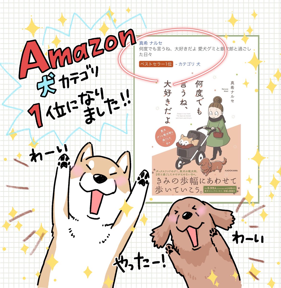 【何度でも言うね、大好きだよ ～愛犬グミと銀次郎と過ごした日々 真希ナルセ】

KADOKAWA様より、2026/3/11発売です。
どうぞよろしくお願いします!

Amazon他各オンライン書店や本屋さんにてご予約受付中✨
ご予約いただけますととても嬉しいです!
どうぞよろしくお願いしいたします🙇‍♀️ 
