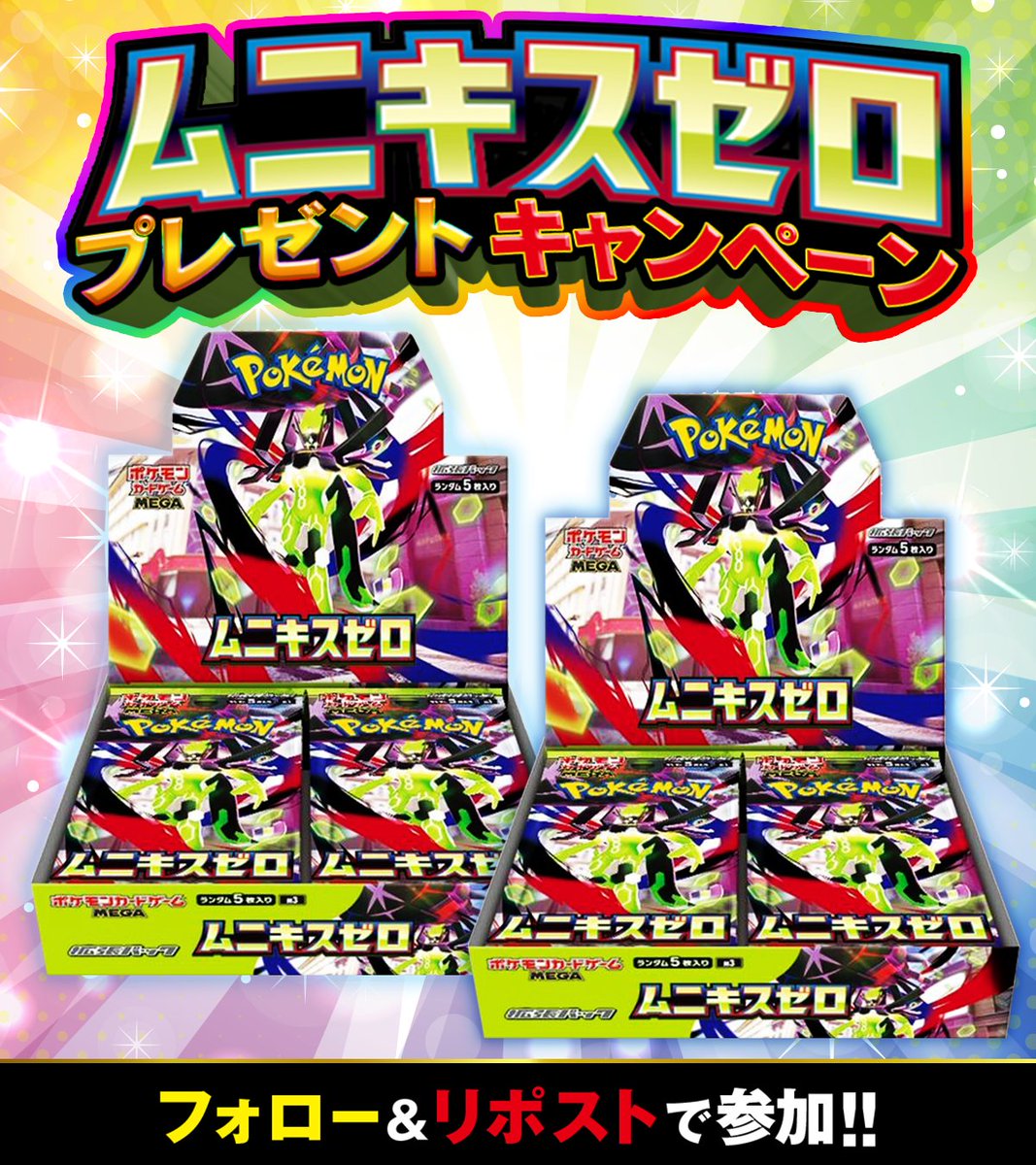 🎉🎊ポケカ新弾 発売発表記念🎊🎉

ポケカ新弾 ムニキスゼロ 2BOX 🎁‼️

・応募条件
フォロー&amp;リポストだけ!!

・応募期間
1/24 23:59まで!!

・当選確率UP 方法

ムニキスゼロ2BOX
収録カードの感想
👆この2つをつけてリプライ🔥