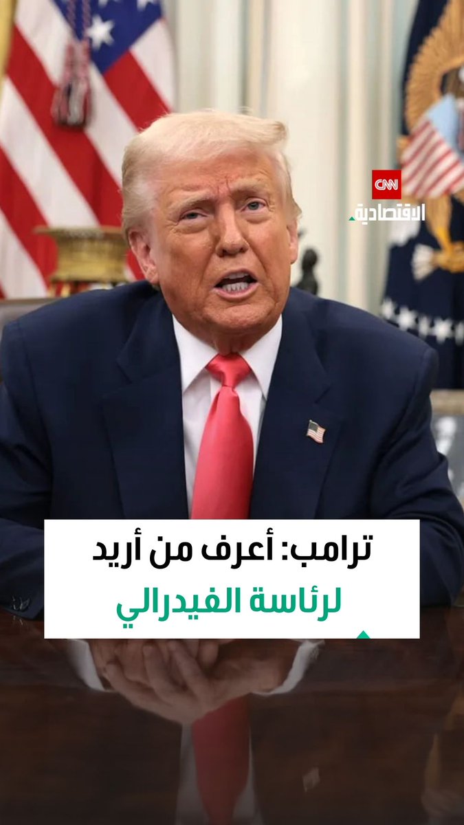 ترامب رداً على سؤال حول الرئيس القادم لمجلس الاحتياطي الفيدرالي: أعرف من أريد 