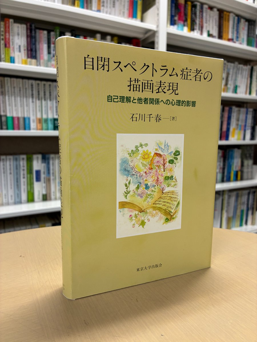 自閉スペクトラム症者の描画表現: 自己理解と他者関係への心理的影響 カバー見本】石川千春著『自閉スペクトラム症者の描画表現――自己理解と