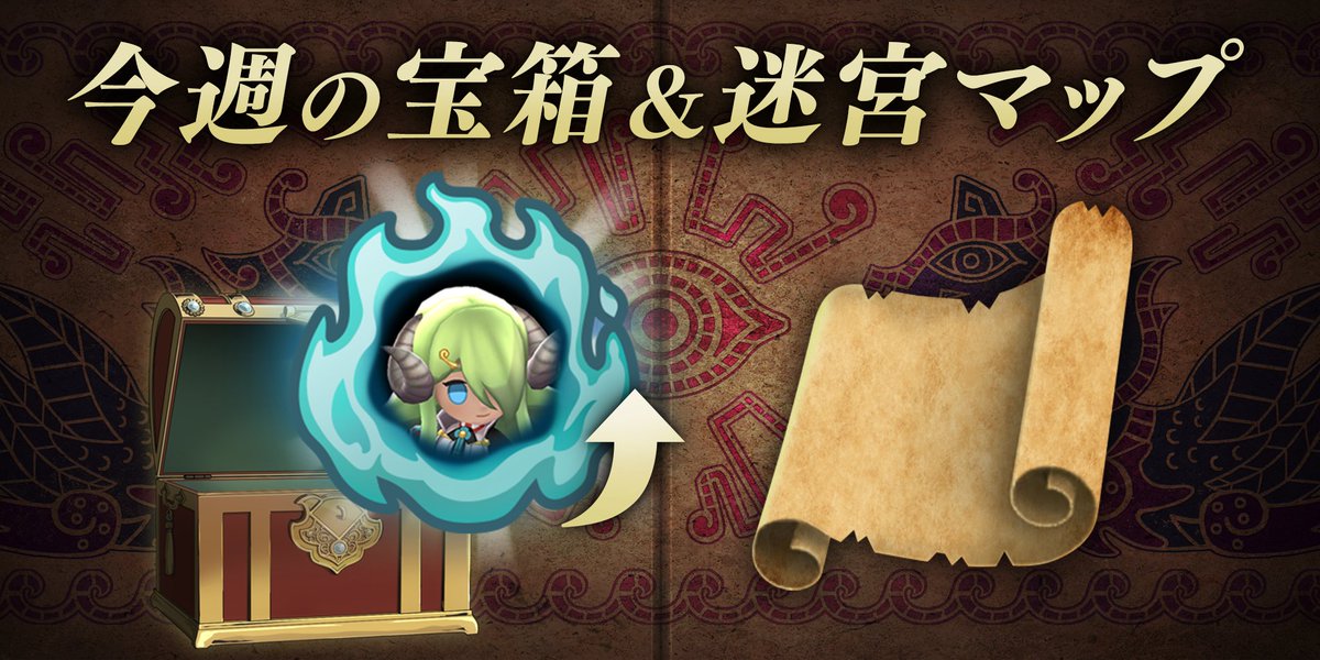 【今週の宝箱&amp;迷宮マップ】
今週は「孤児院の慈母　ミカエラ」の魂がピックアップ中
金の宝箱からの出現率が他の魂と比べてより高くなりました！
魂を集めてミカエラさんをお仲間にしましょう♪

迷宮のマップも変化しています！
詳しくはお知らせをご確認ください。
shadows.nintendo.com/ja-JP/topics/1…