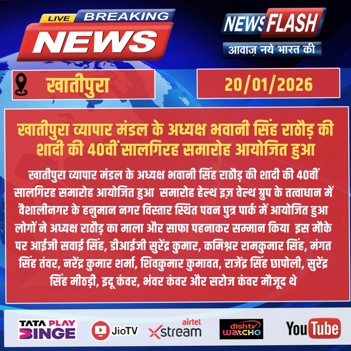 NewsFlashLive_'s tweet photo. खातीपुरा व्यापार मंडल के अध्यक्ष भवानी सिंह राठौड़ की शादी की 40वीं सालगिरह समारोह आयोजित हुआ 

#breakingnews #NewsUpdate #NewsFlash #BhavaniSinghRathore #WeddingAnniversary #40YearsTogether #KhatiPuraBusinessAssociation #HealthIsWealthGroup #CelebrationEvent #CommunityEvent https://t.co/BjrZ7XshCu