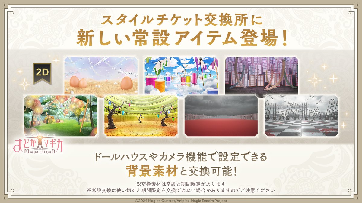 madoka_exedra's tweet image. ✧━━━━━━━━━━━━━✧
　 スタイルチケット交換所に
　 新しい常設アイテム登場！
✧━━━━━━━━━━━━━✧
新たに『おりこ☆マギカ』に関連したアイテムを追加！
針の魔女結界をはじめ、イベント『これからも続く物語 いつか日常に帰れるように』に登場する背景をラインナップ！…
