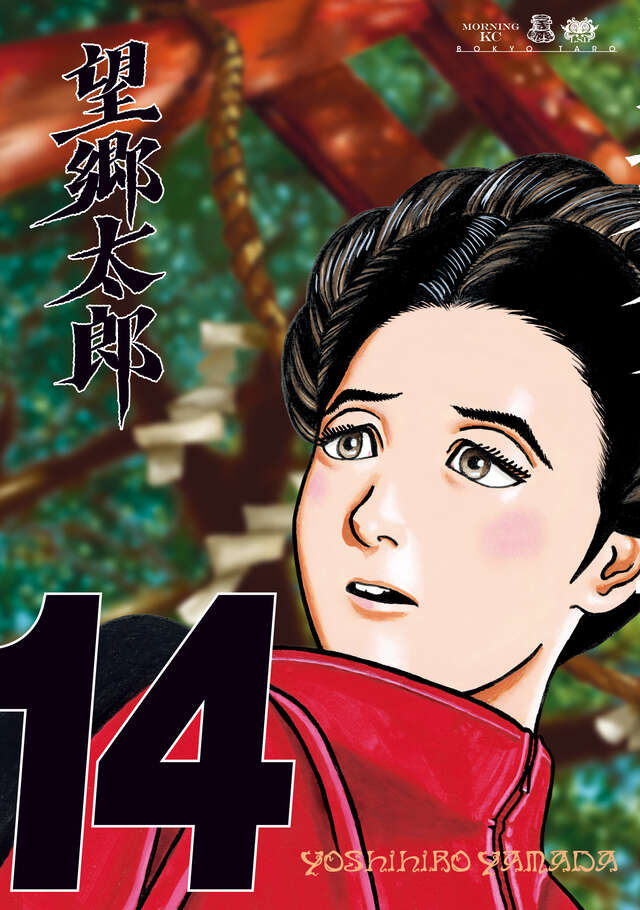 望郷 望郷太郎(2) (モーニングKC) | 山田 芳裕 |本 | 通販 | Amazon