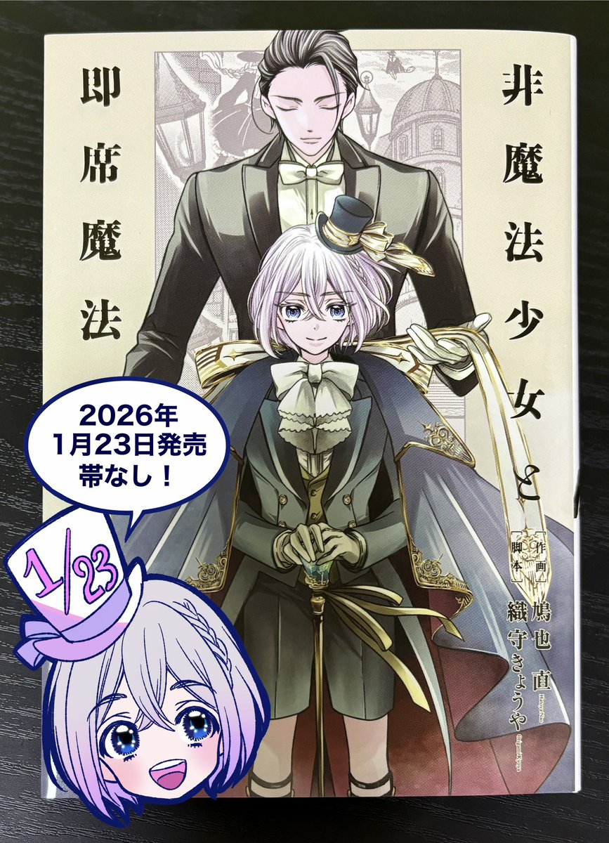 【サイン本】非魔法少女と即席魔法　鳩也 直　織守きょうや 鳩也直【非魔法少女と即席魔法】 連載中 (@nao_hatoya) / Posts / X