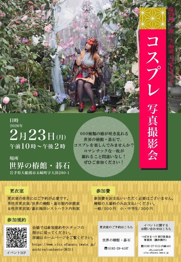📸コスプレイヤーさん集まれ！📸
#大船渡市《世界の椿館・碁石》で #コスプレ撮影会 開催🌺約600種の椿が咲き誇る幻想的な空間で、最高の一枚を✨更衣室は要予約！入館料あり
◆日程 2月23日(月祝)10:00~14:00
#つばきまつり #椿とコスプレ #いわて三陸イベント #岩手 #三陸 #三陸防災復興プロジェクト