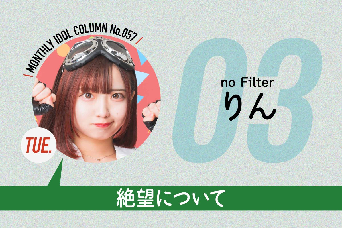【#ガラスガール 新着】
1月火曜日担当はno Filter・りん。
"突然ですが、みなさんは絶望したことはありますか？"

 〈マンスリーアイドルコラム No.057〉
no Filter りん #3
絶望について
glassgirl.info/article/post-3…

<a href="/rin_noFilter/">りん🐙no Filter</a> <a href="/noFilter_jp/">no Filter ✴︎ 静岡アイドル</a>