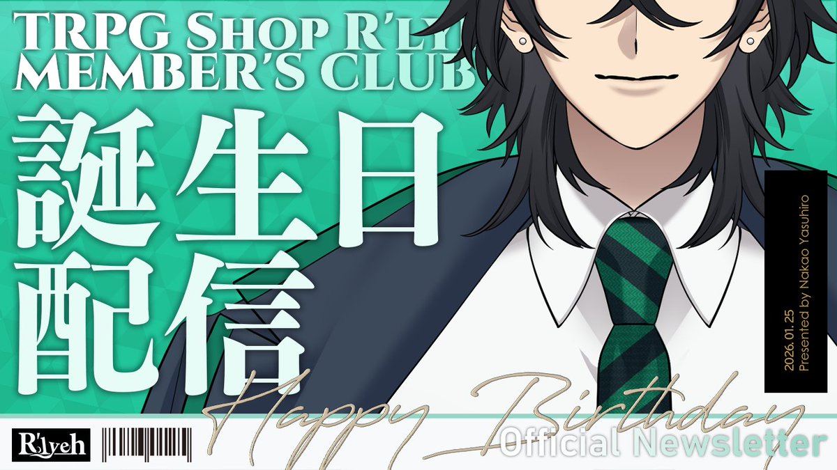 【配信告知】

1月25日(日) 21:00～
『なかお誕生日2026』

今年も誕生日を祝う配信やります
みんなで楽しい夜をすごしましょう！
youtube.com/live/JYv4LRlMF…

#なかお誕2026