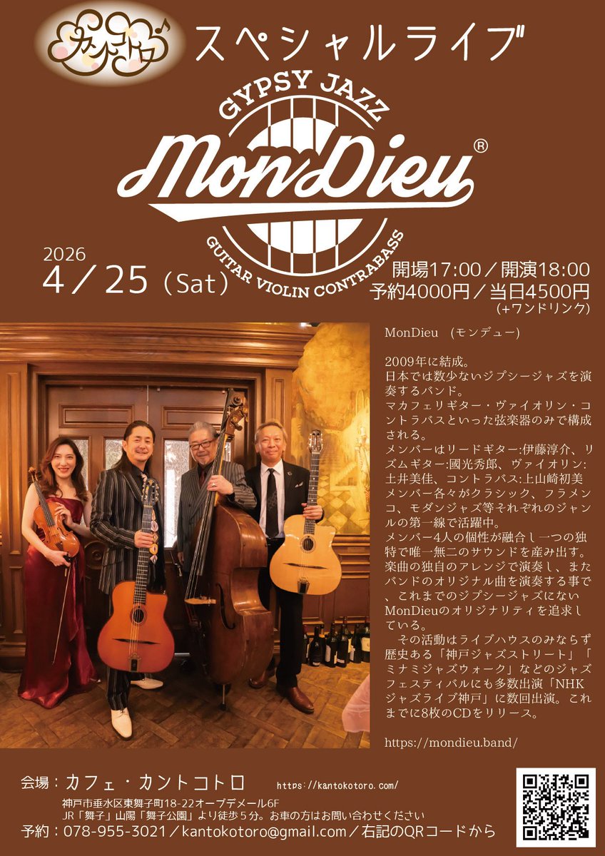 KotoroKanto's tweet photo. 【４月スペシャルライブ①】
4/25(土)
《Mon Dieu》モンデュ
Gt. #伊藤淳介
Gt. #國光秀郎
Violn #土井美佳
Bass #上山崎初美
開場17:00/開演18:00
予約¥4000/当日¥4500(+1ドリンク)
弦楽器のみで構成されたジプシージャズバンド
ご予約はこちらから↓
https://t.co/vElhwRVxsz
ご予約お待ちしています https://t.co/xCQnC0s1X5