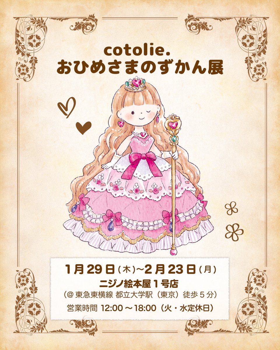 お姫様の世界にようこそ💓 「cotolie.おひめさまのずかん展」がニジノ