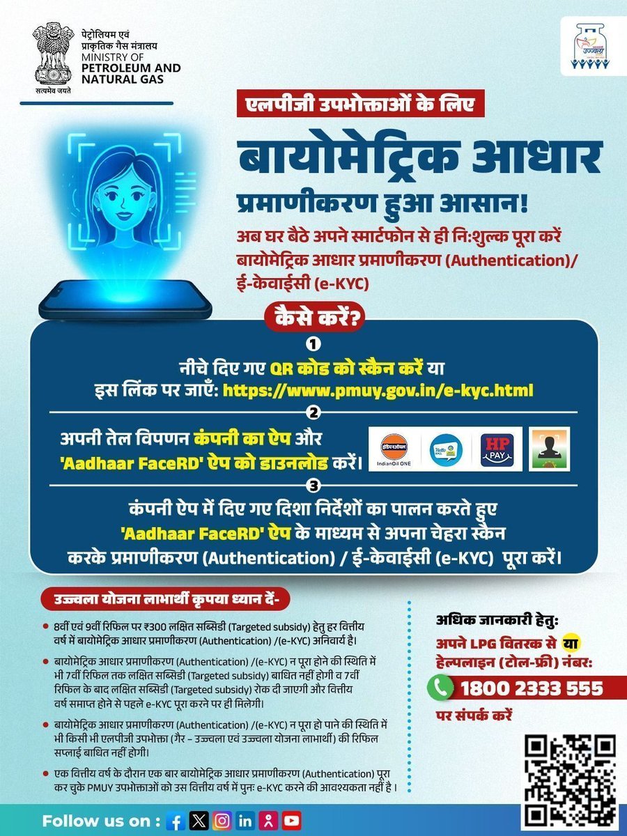 सभी LPG उपभोक्ताओं एवं PM उज्ज्वला लाभार्थियों के लिए बायोमेट्रिक आधार प्रमाणीकरण (Authentication) /(e-KYC) अब नि:शुल्क, सरल और सुविधाजनक है। 

इसे आप घर बैठे अपने स्मार्टफोन से ही कुछ मिनटों में पूरा कर सकते हैं।  बायोमेट्रिक आधार प्रमाणीकरण (Authentication) /(e-KYC) प्रक्रिया