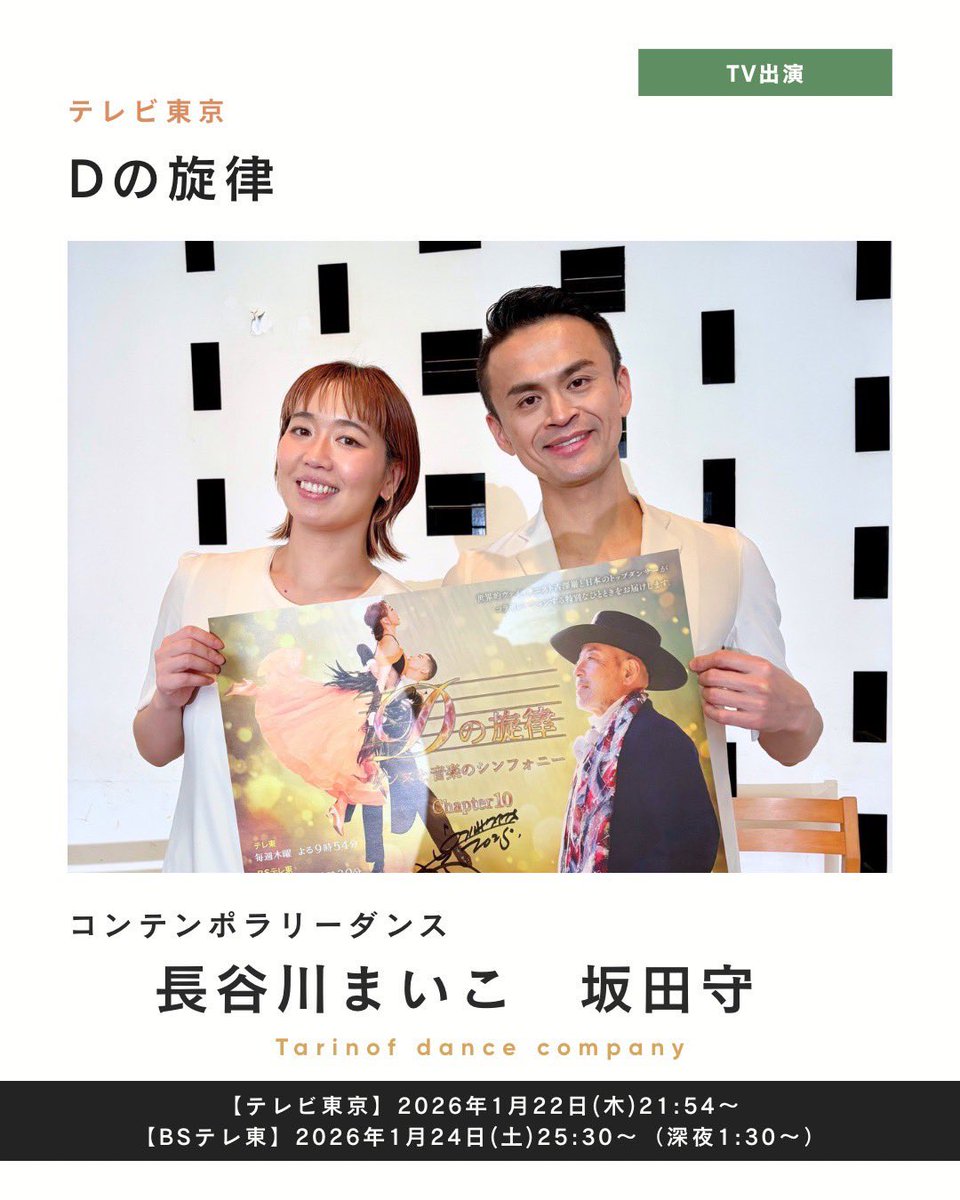 tarinof_news's tweet photo. ［TV出演情報］
カンパニー主宰の坂田&amp;長谷川が「Dの旋律」に出演。ヴァイオリニストの古澤巖さんの「愛しみのワルツ」で踊ります。
放送は2026年1月22日（木）2154分からテレビ東京にて。BSテレ東での全国放送は、1月24日（土）深夜1時30分からです。よろしくお願い致します。 https://t.co/dkOLNmHUqm
