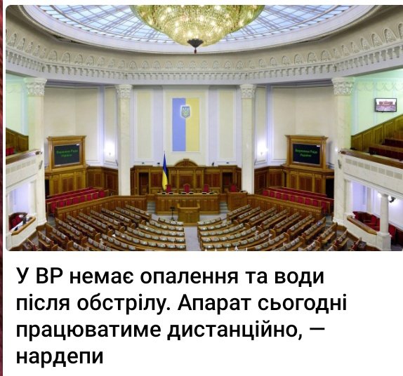 У нас на відділенні немає опалення (і немає вже 5 років), 3 дні немає води. В приміщенні +5. Без світла більше 16 годин на добу. Але ми працюємо з 8 до 20 без перерви 7 днів на тиждень. А ВР не може запустити генератори і працювати, як зараз працюють українці?