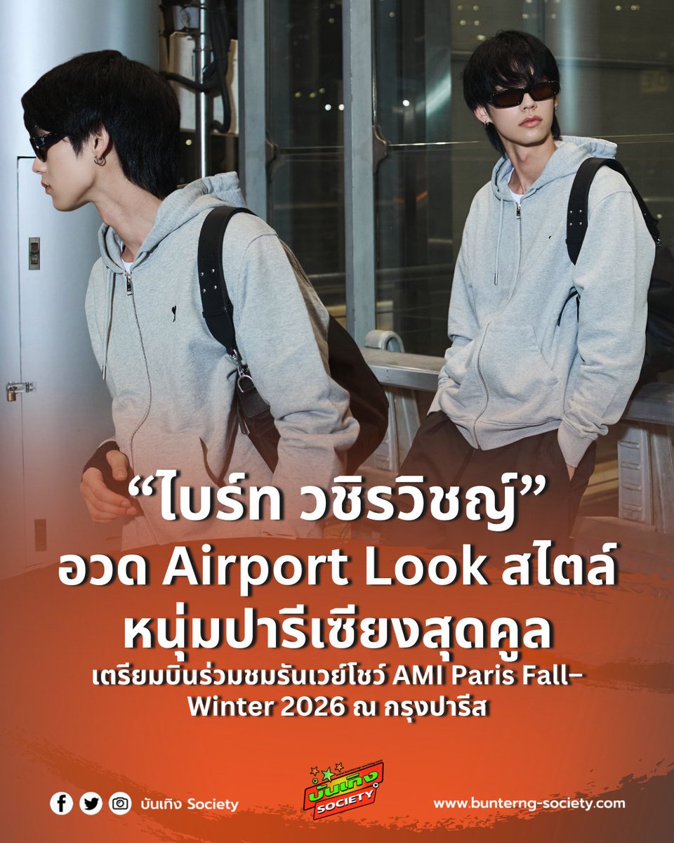 bunterngsociety's tweet photo. ✈️❤️ “ไบร์ท วชิรวิชญ์” อวด Airport Look สไตล์หนุ่มปารีเซียงสุดคูล
🇫🇷 เตรียมบินร่วมชมรันเวย์โชว์ AMI Paris Fall–Winter 2026 ณ กรุงปารีส

#AmiParisxBRIGHT #bbrightvc
#AmiParis #AmiFW26 

AMI Paris แบรนด์แฟชั่นสัญชาติฝรั่งเศส เตรียมเปิดฉากรันเวย์โชว์คอลเลกชัน Fall–Winter 2026 อย่างยิ่งใหญ่ ณ กรุงปารีส โดยหนึ่งในสมาชิกคนสำคัญของ https://t.co/s3OV4pwLCp จากประเทศไทยอย่าง ไบร์ท–วชิรวิชญ์ ชีวอารี เตรียมเดินทางไปร่วมชมโชว์เป็นครั้งที่ 3 แล้ว ซึ่งจะจัดขึ้นในวันที่ 22 มกราคม 2569 เวลา 02.00 น. (ตามเวลาประเทศไทย)

ก่อนออกเดินทาง หนุ่มไบร์ทได้เผย Airport Look โททัลลุคจาก AMI Paris ในสไตล์หนุ่มปารีเซียง ด้วยเสื้อ Ami De Coeur hoodie สีเทา จับคู่กับ Sweatpants สีดำ ให้ลุคสบายแต่ยังคงความเนี้ยบ เรียบหรู และสะท้อนดีเอ็นเอของแบรนด์ได้อย่างลงตัว

ที่ผ่านมา ไบร์ทเคยสร้างกระแสฮือฮากับลุคสนามบินสุดหล่อในโชว์ AMI Paris มาแล้วในคอลเลกชัน Fall–Winter 2025 และ Spring–Summer 2026 ทำให้การปรากฏตัวในครั้งนี้ยังคงเป็นที่จับตามองของแฟนแฟชั่นทั่วโลก

📺 แฟนๆ สามารถติดตามและส่งกำลังใจให้ไบร์ทได้ผ่านการรับชม Livestream ทางช่องทางอย่างเป็นทางการของแบรนด์ และ Line Official Account @amiparisth
🛍 ติดตามข่าวสาร AMI Paris เพิ่มเติมได้ที่ Line Official Account และบูทีค AMI Paris ทุกสาขาในประเทศไทย