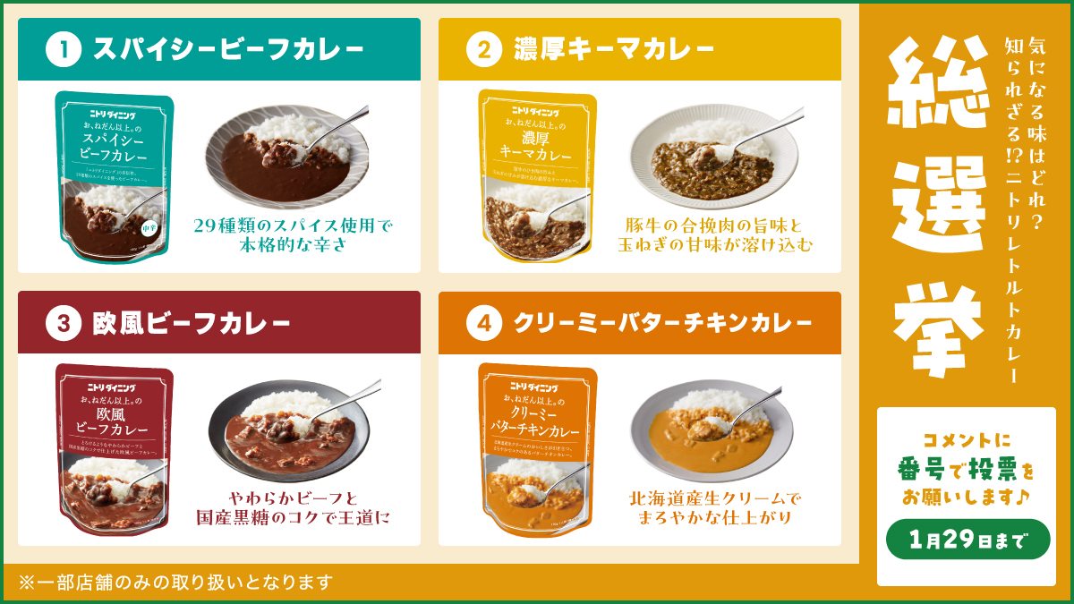 🔥カレー総選挙開催🔥 今日は #カレーの日🍛 実はニトリにもカレーが