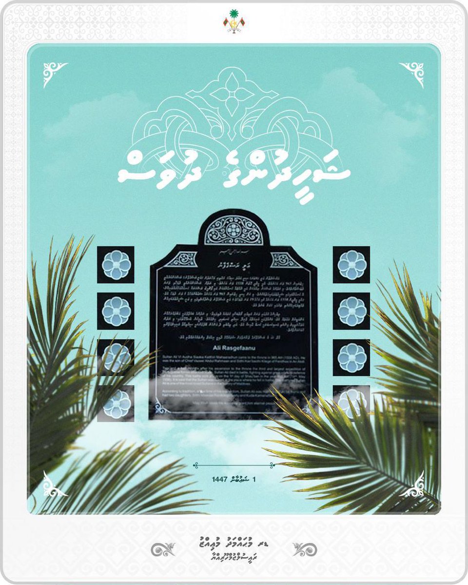 ދިވެހި ޤައުމުގެ ދިފާޢުގައި ހަނގުރާމައިގެ މައިދާނުގައި ޖިހާދު ކުރައްވަނިކޮށް އަލިރަަސްގެފާނު ޝަހީދުވިތާ މިއަދަށް މި ފުރުނީ 482 އަހަރު. ހިޖުރައިން 965 ވަނަ އަހަރު ޝަޢުބާންމަހުގެ 1 ވަނަ ދުވަހު ދުޝްމިނުންގެ ކުރިމައްޗަށް ނުކުމެ ވަޑައިގެން އެންމެ ފަހު ނޭވަޔާ ހަމަޔަށް މި ހިތްވަރުގަދަ