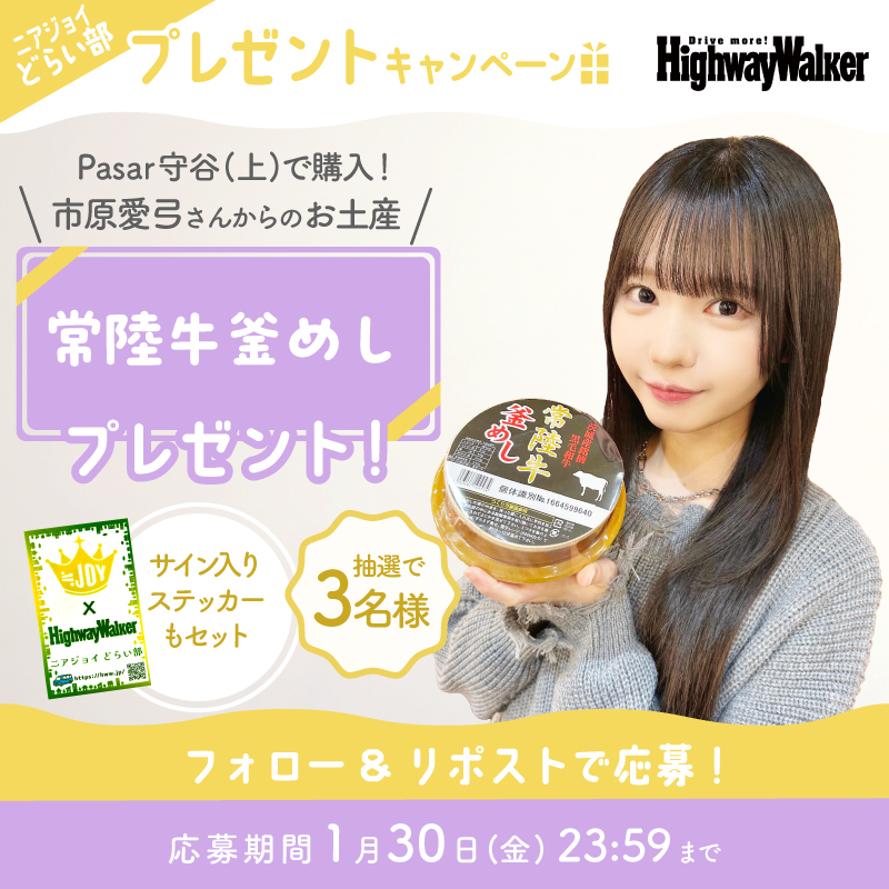 ⋆⸜💘#ニアジョイどらい部💘⸝⋆
　　#市原愛弓 さんのお土産
　 プレゼントキャンペーン✨

「お土産選び中にちょっとお腹が空いてて…」と、市原さんが選んだのが「常陸牛釜めし」🍚

<a href="/Highway_Walker/">ハイウェイウォーカー【公式】</a> のフォロー&amp;本投稿RPで
サイン入りステッカーとセットで3名様に当たる！
〆切：～1/30㈮23:59