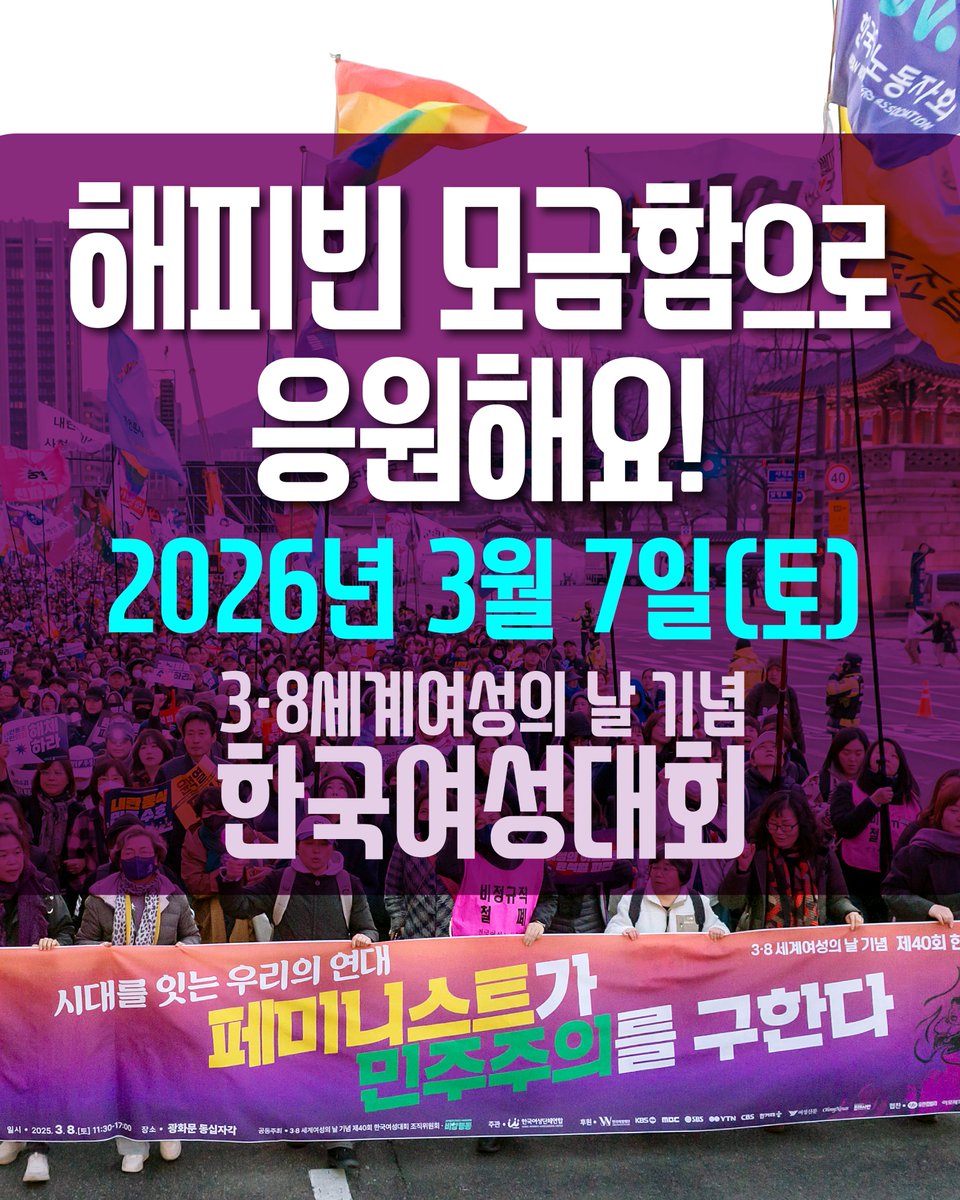 [해피빈 모금함] 3.8 세계여성의 날! 41번째 한국여성대회를 응원해요!😎🧤
✅모금함 바로가기 naver.me/II4y5NrG

3월 7일(토), 서울 시내에서 한국여성대회가 개최됩니다✨
여성대회는 마흔 해가 넘는 시간 동안 차별과 폭력에 맞서 세상을 바꾸는 연대와 소통의 장으로 자리매김했습니다🥖🌹