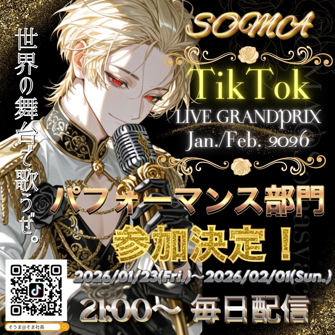 soma_megu0306's tweet photo. #そうまさん からお知らせ⋆͛📢⋆

2026.1.23~2.1までの1週間
 #TikTokLIVE  Japan 𝐆𝐑𝐀𝐍𝐃𝐏𝐑𝐈𝐗
パフォーマンス部門参加決定💎🏆

毎日そうまさんに会えて
お歌も聴けちゃいますෆ ᩚ
ぜひ応援よろしくお願いします✨

会場はこちら⬇️
https://t.co/ItnnJzm6eq

 #そうまくん  #そま社長 https://t.co/vzjDo9cM1o