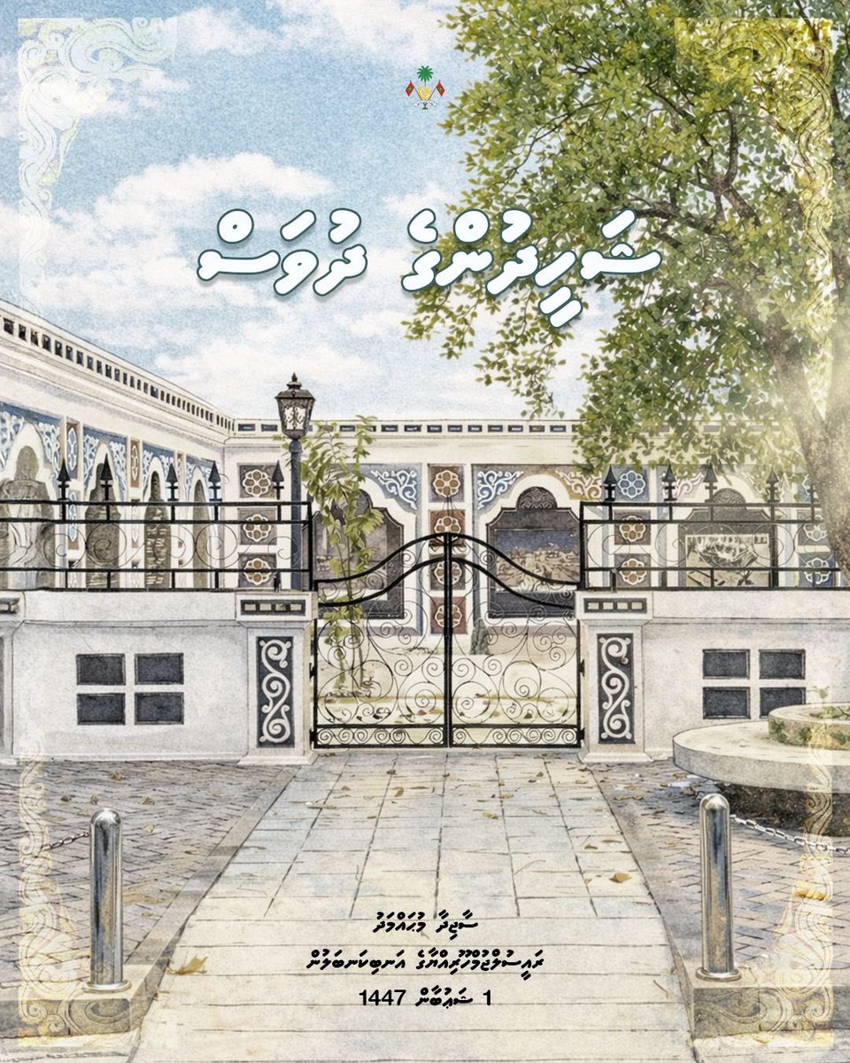 އަލިރަސްގެފާނުގެ ހިތްވަރުގަދަ ޖިހާދުގެ ހަނދާން އައުކުރަމުން، ޝަހީދުންގެ ދުވަހުގެ ހެޔޮއެދުންތައް ދިވެހި ލޮބުވެތި ރައްޔިތުންނަށް ދަންނަވަން. އަމާންކަމާއި މިނިވަންކަމުގައި، އަބަދުމެ ދިވެހިރާއްޖެ ދެމިއޮތުމަށް އެދި ދުޢާކުރަން.