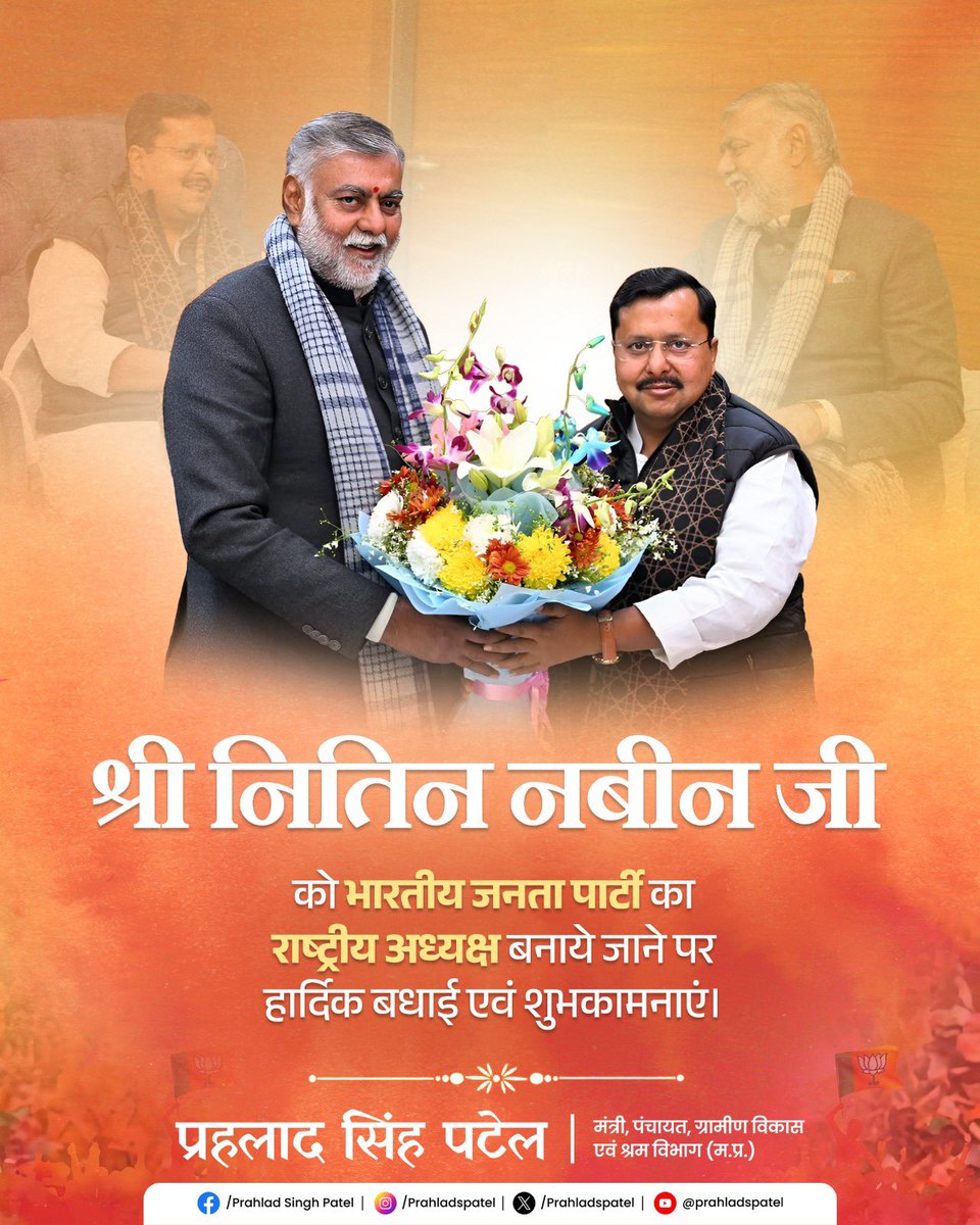 भारतीय जनता पार्टी के नवनियुक्त राष्ट्रीय अध्यक्ष माननीय श्री नितिन नबीन <a href="/NitinNabin/">Nitin Nabin</a> जी को इस नवीन और गरिमामय दायित्व के लिए हृदयतल से हार्दिक बधाई एवं अनंत शुभकामनाएं।
​आपके कुशल नेतृत्व और सांगठनिक अनुभव से संगठन को नई ऊर्जा मिलेगी और 'अंत्योदय' का संकल्प और अधिक सशक्त होगा।