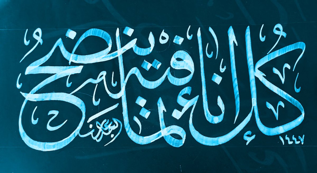 كتابة صباحية مباشرة الثلاثاء ١ شعبان ١٤٤٧
#خط_الثلث #كلنا_خطاطون #الخط_العربي #السعودية #القصيم