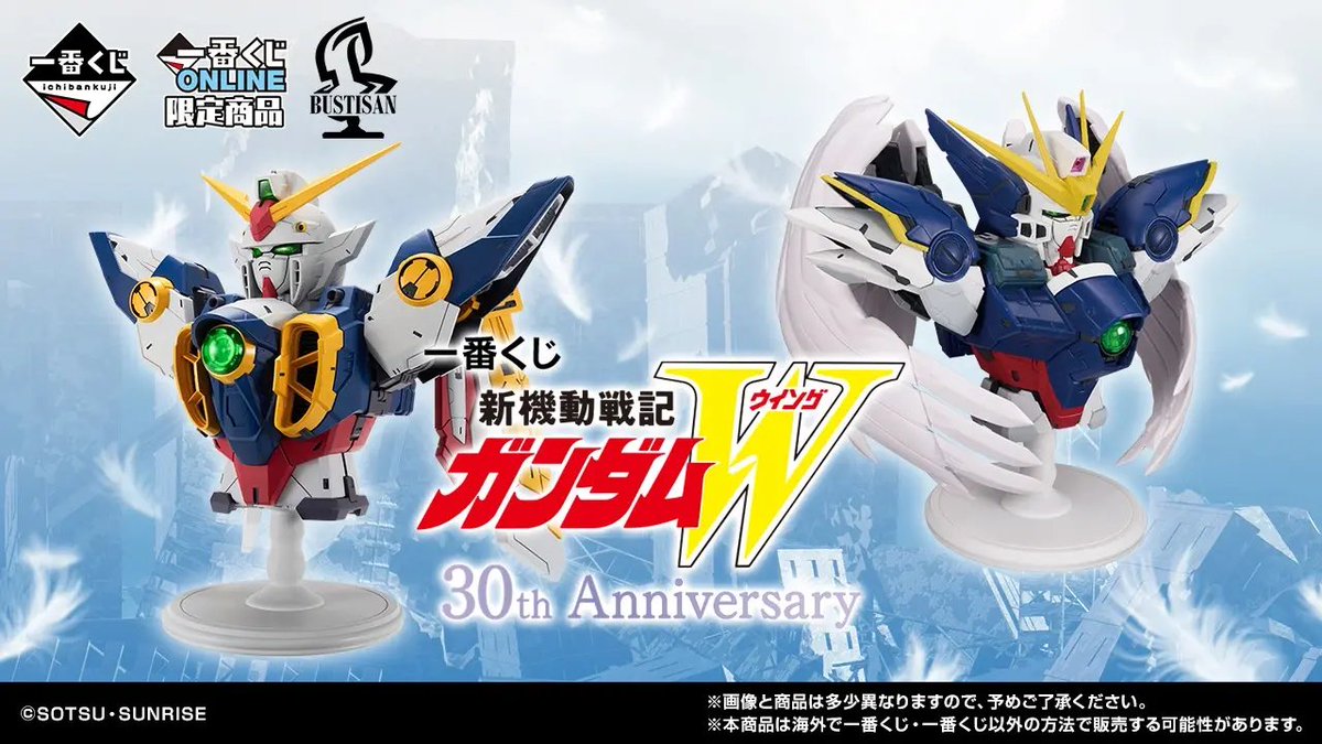 一番くじ 新機動戦記ガンダムW 30th Anniversary 上位賞アソートは