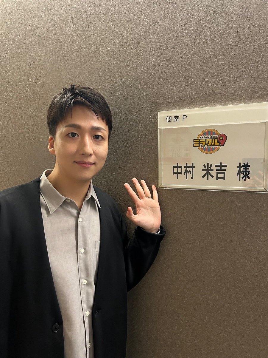 くりぃむクイズミラクル9【公式】 (@miracle_9_) / Posts / X