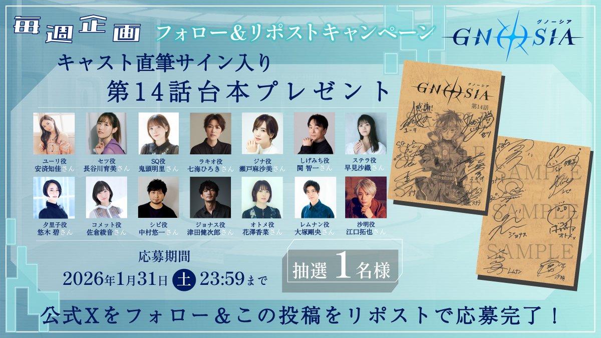 *＼第14話台本プレゼント ／*
🌟フォロー＆RPキャンペーン🌟
━━━━━━━━━━━━━━━

TVアニメ『グノーシア』
キャスト直筆サイン入り第14話台本を
抽選で1⃣名様にプレゼント🎁

#安済知佳  さん #長谷川育美 さん
#鬼頭明里 さん  #七海ひろき さん
#瀬戸麻沙美 さん #関智一 さん
#早見沙織