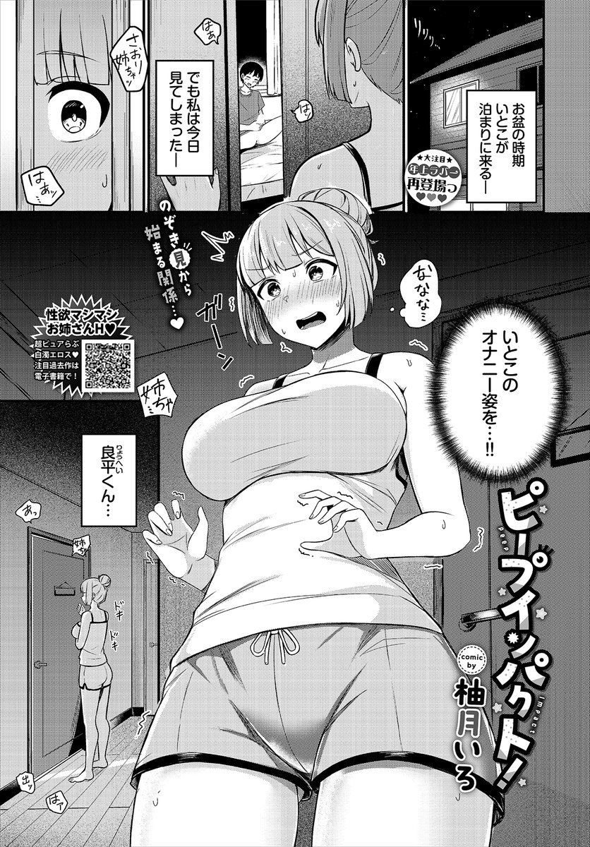 【バベル3月号作品紹介】
『ピープインパクト!』柚月いろ
ある日、沙織はお盆の折に家に泊まりに来ていた、いとこの良平が部屋でオナニーしているのを目撃してしまう! そして、彼の小柄な身体に似合わぬ凶悪なおチンチンが忘れられずムラムラが止まらなくて…? いとこ同士の背徳えっち!! 