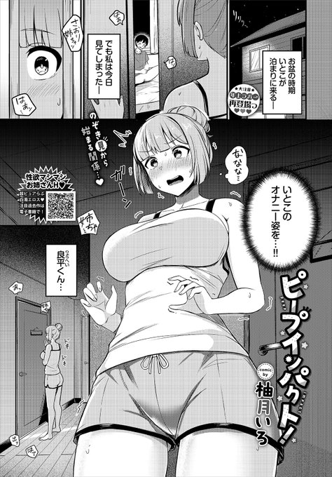 【バベル3月号作品紹介】 『ピープインパクト!』柚月いろ ある日、沙織はお盆の折に家に泊まりに来ていた、いとこの良平が部屋でオナニーしているのを目撃してしまう! そして、彼の小柄な身体に似合わぬ凶悪なおチンチンが忘れられずムラムラが止まらなくて…? いとこ同士の背徳えっち!!