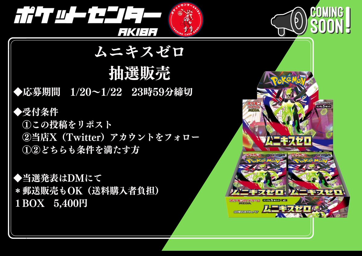 pokecen_akiba's tweet image. 【ポケモンカード最新弾抽選販売のお知らせ🎯】

🔥 ムニキスゼロ 抽選販売 🔥
下記内容で抽選受付を行います！

🗓 応募期間
1/20 ～ 1/22
⏰ 23:59 締切

✅ 応募条件
① この投稿をリポスト
② 当店Xアカウントをフォロー
※①②どちらも満たした方が対象です

📩 当選発表…