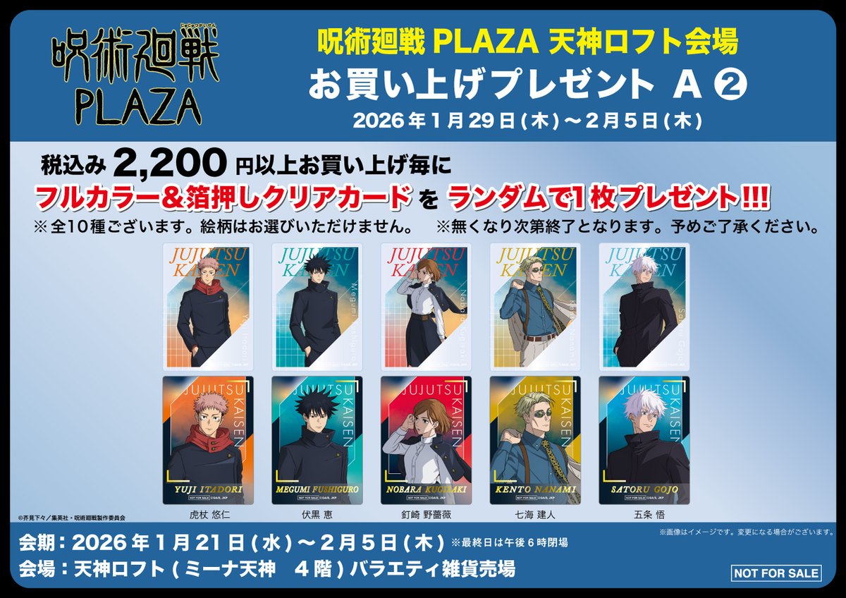 天神ロフト会場】2026/1/21〜2/5 ◇新規ノベルティ A-2◇ 税込2,200円