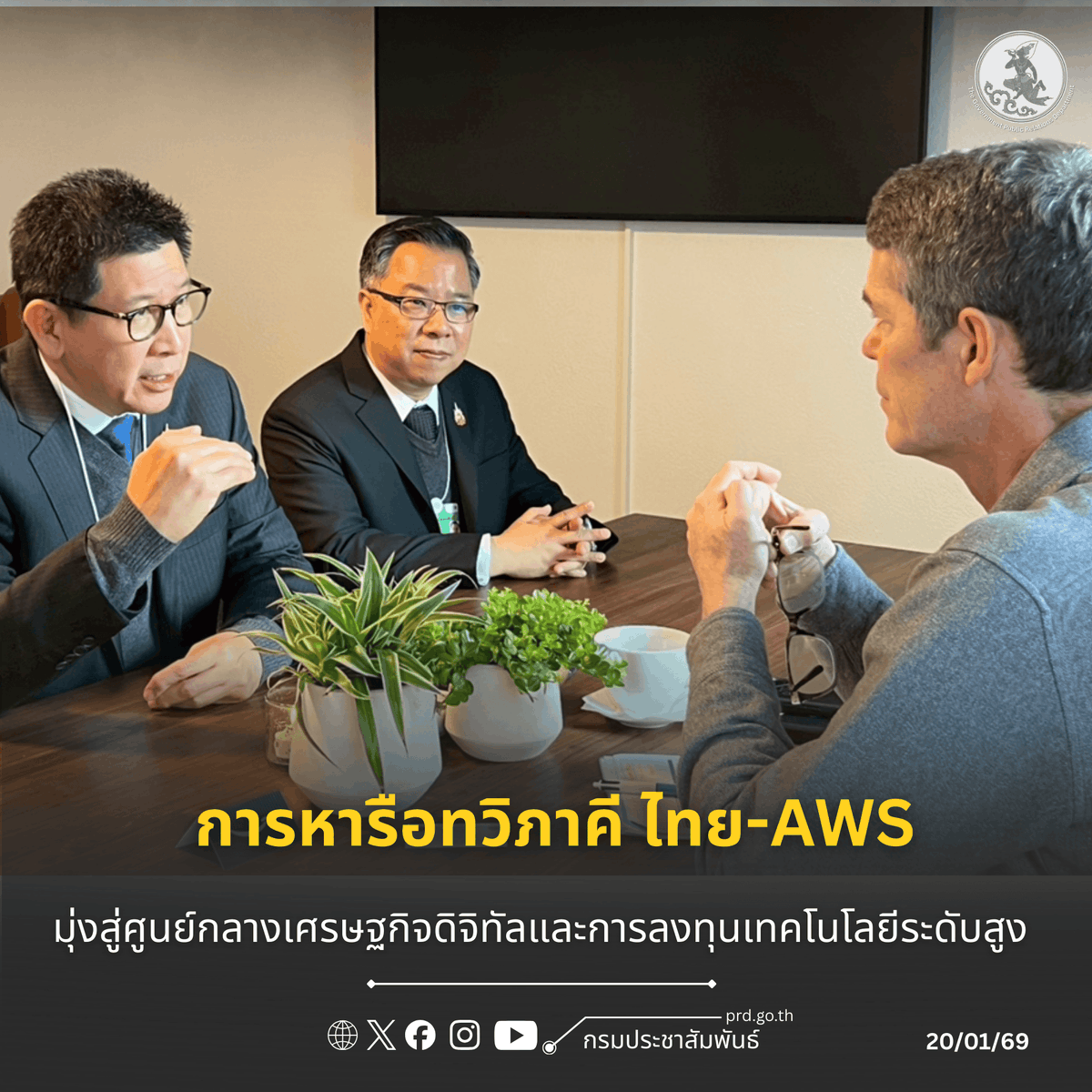 prd_official's tweet image. รองนายกฯ และ รมว.คลัง หารือ AWS ยักษ์ใหญ่คลาวด์โลก ขานรับนโยบาย "Cloud First"

อ่านเพิ่มเติมที่ prd.go.th/th/content/cat…

#AWS #CloudFirst #เศรษฐกิจดิจิทัล #ลงทุนไทย #IMFWorldBank2026 #SkillBridge
