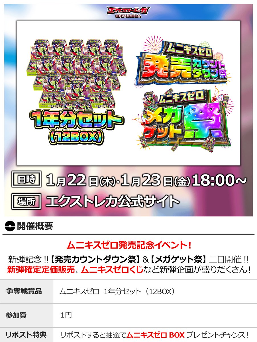 🤩#ムニキスゼロ 1年分が無料!?✨ 💥この日、エクストレカが ポケカ
