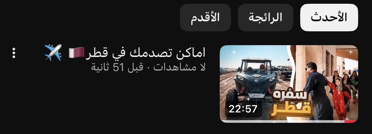 اخييرًا فلوق سفرة قطر  🔥🔥🔥🔥
#سبايكي