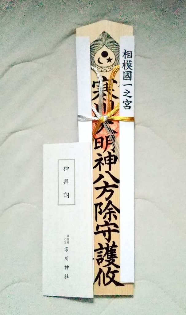 flanktaka's tweet photo. 寒川神社でご祈祷して貰いました😊おみくじは去年と一緒だけど内容は違うんだね😚 https://t.co/mXKjuzBJ0S
