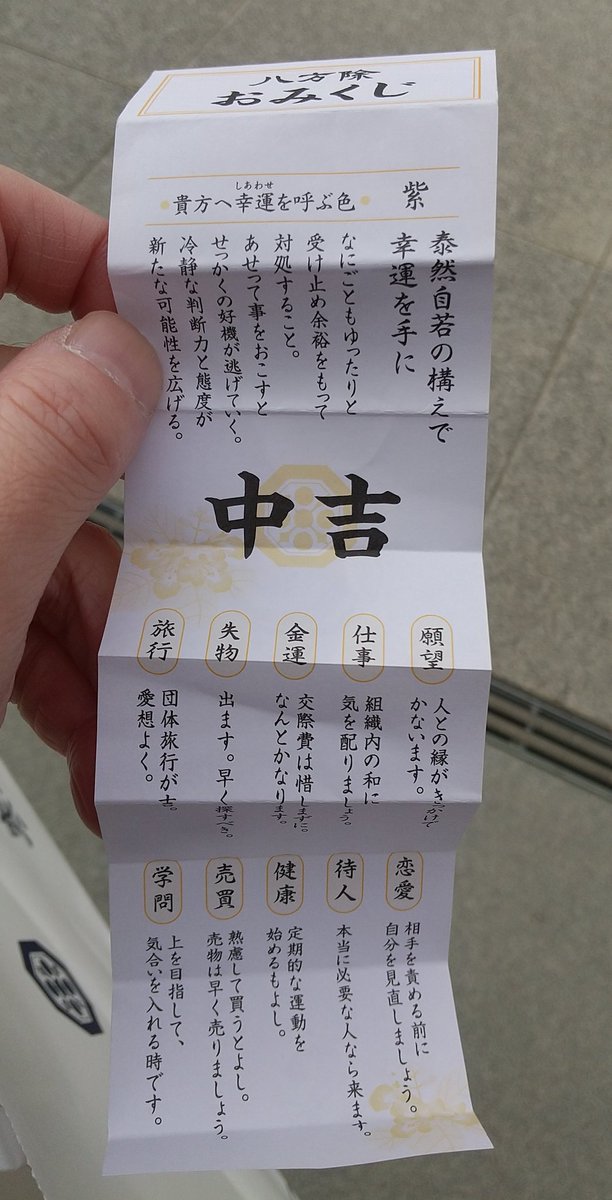 flanktaka's tweet photo. 寒川神社でご祈祷して貰いました😊おみくじは去年と一緒だけど内容は違うんだね😚 https://t.co/mXKjuzBJ0S