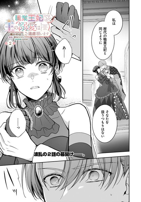 最新話情報💖 ＼ 『職業王妃ですので王の溺愛はご遠慮願います