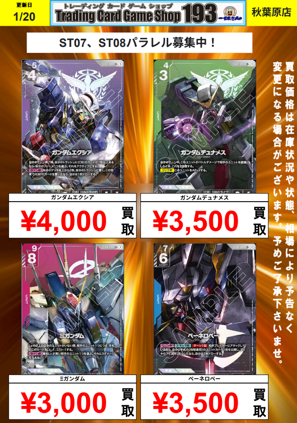 ガンダムカード】買取情報 ST07,ST08の買取表更新しました‼ お持ち込み